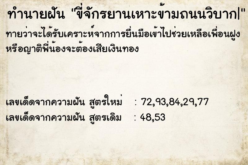 ทำนายฝันขี่จักรยานเหาะข้ามถนนวิบาก| ทำนายฝันทำนายฝันขี่จักรยานเหาะข้ามถนนวิบาก|